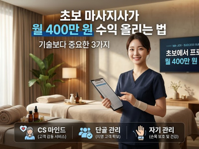 [칼럼] 초보 마사지사가 월 400만 원 수익을 올리는 법: 기술보다 중요한 3가지