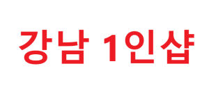 청소 빨래 없는 가게 / 페이 14 긴말 없이 갯수로 보여드립니다.