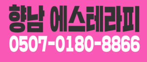 최대13 [화성향남] 향남 1등 최고시설 최고 복지! [에스테라피] 에서 관리사님을 모집 합니다.