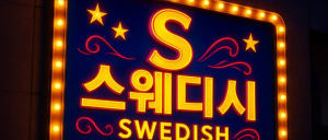 부평  S 1인샵!!! 고나리사급구 최우선 일 50~100 단골손님&갯수 1등 빨리 연락주세요^^