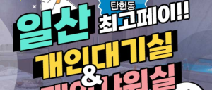 45분관리@건당15만@개인대기실@출퇴자유@알바가능!젋고,잘새기고,착한남사장과 함께하실 관리사님 모집합니다!