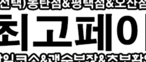건당 최대 13~15만 10개가능/빨간날+1/평택점&동탄점&오산점&천안점4곳의업체 함께하실 관리사님 모집
