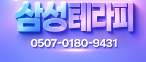 삼성 테라피에서 함께하실 관리사쌤을 급구 합니다.